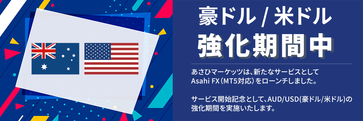 AUD/USD 強化期間中 キャンペーンバナー